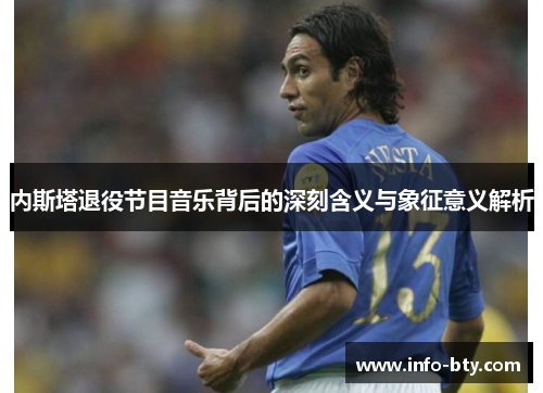 内斯塔退役节目音乐背后的深刻含义与象征意义解析