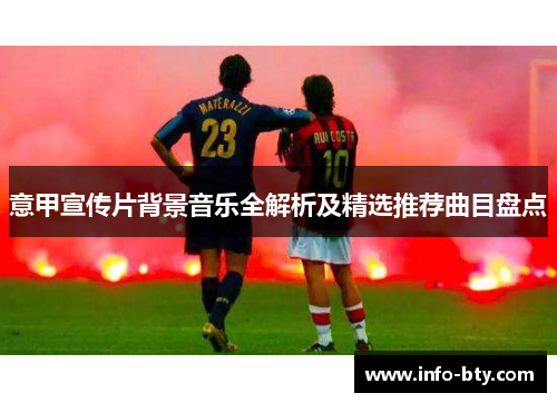 意甲宣传片背景音乐全解析及精选推荐曲目盘点