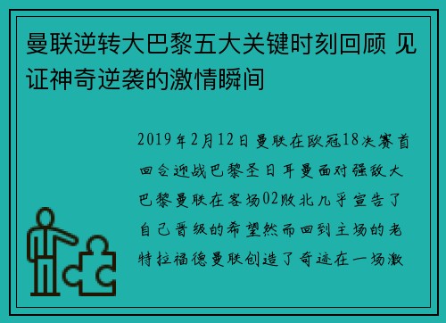 曼联逆转大巴黎五大关键时刻回顾 见证神奇逆袭的激情瞬间
