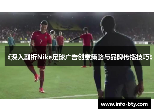 《深入剖析Nike足球广告创意策略与品牌传播技巧》