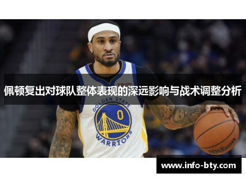 佩顿复出对球队整体表现的深远影响与战术调整分析