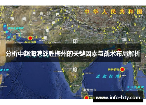 分析中超海港战胜梅州的关键因素与战术布局解析
