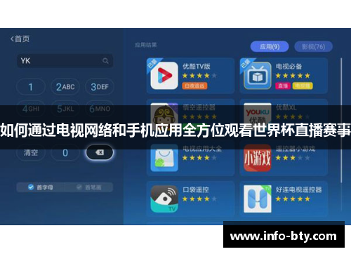 如何通过电视网络和手机应用全方位观看世界杯直播赛事