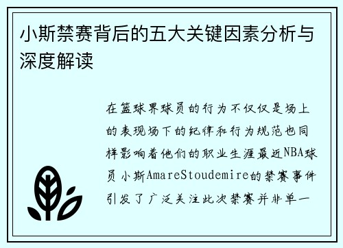 小斯禁赛背后的五大关键因素分析与深度解读