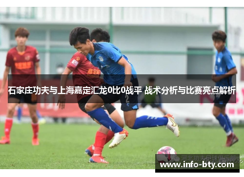 石家庄功夫与上海嘉定汇龙0比0战平 战术分析与比赛亮点解析