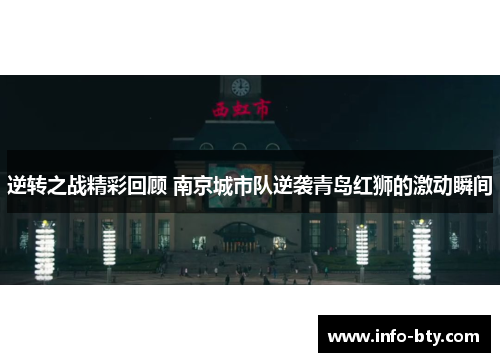 逆转之战精彩回顾 南京城市队逆袭青岛红狮的激动瞬间