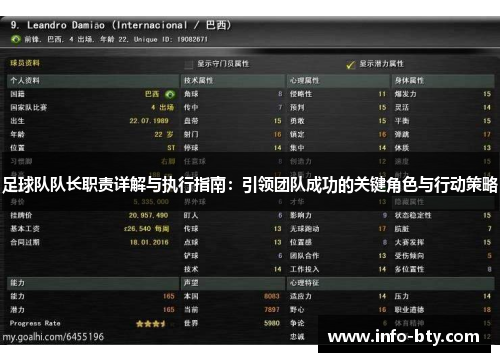 足球队队长职责详解与执行指南：引领团队成功的关键角色与行动策略