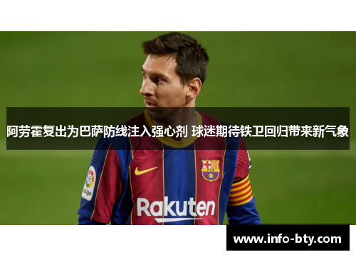 阿劳霍复出为巴萨防线注入强心剂 球迷期待铁卫回归带来新气象