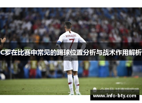 C罗在比赛中常见的踢球位置分析与战术作用解析