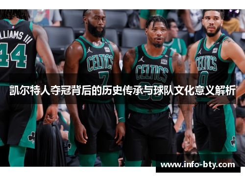 凯尔特人夺冠背后的历史传承与球队文化意义解析