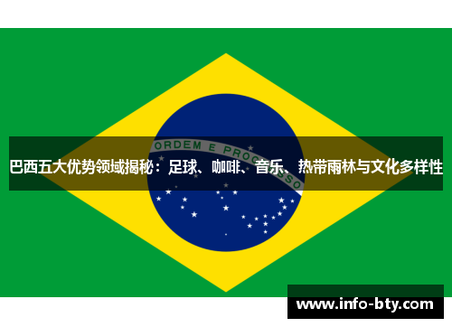 巴西五大优势领域揭秘：足球、咖啡、音乐、热带雨林与文化多样性