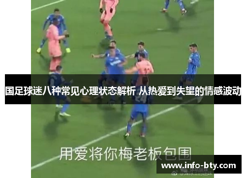 国足球迷八种常见心理状态解析 从热爱到失望的情感波动