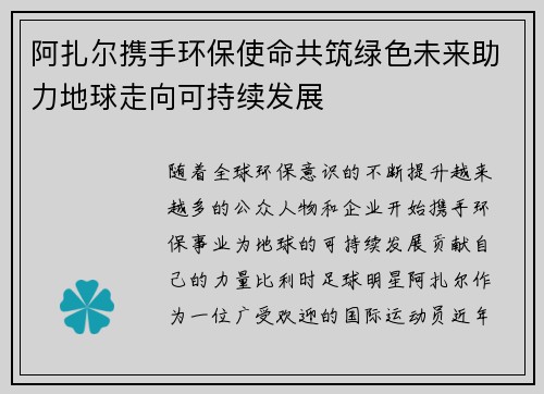 阿扎尔携手环保使命共筑绿色未来助力地球走向可持续发展