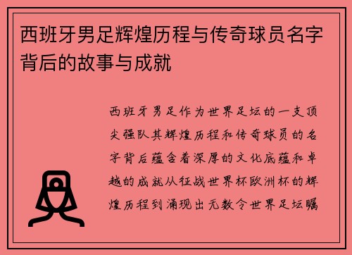 西班牙男足辉煌历程与传奇球员名字背后的故事与成就
