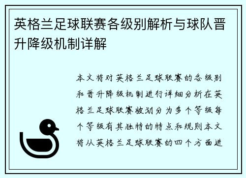 英格兰足球联赛各级别解析与球队晋升降级机制详解