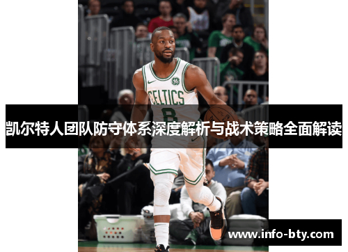 凯尔特人团队防守体系深度解析与战术策略全面解读