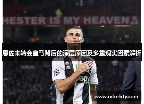 恩佐未转会皇马背后的深层原因及多重现实因素解析