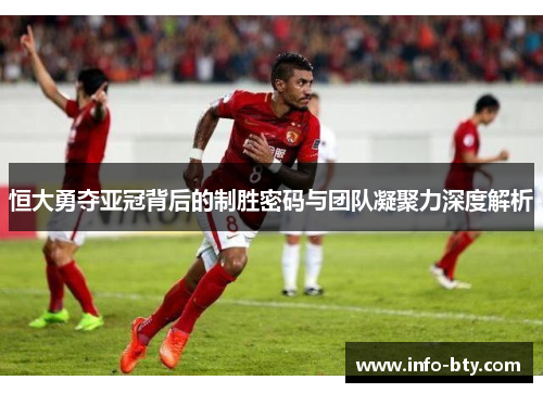 恒大勇夺亚冠背后的制胜密码与团队凝聚力深度解析 恒大勇夺亚冠背后的制胜密码与团队凝聚力深度解析