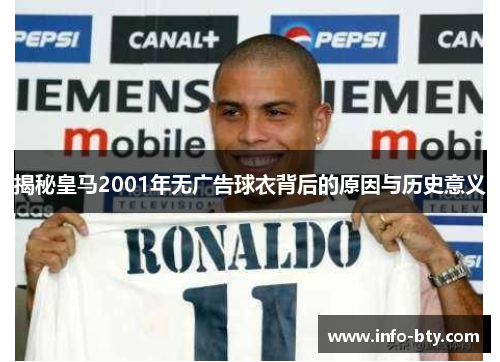 揭秘皇马2001年无广告球衣背后的原因与历史意义 揭秘皇马2001年无广告球衣背后的原因与历史意义