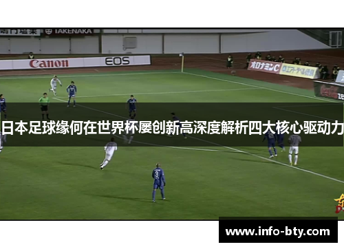 日本足球缘何在世界杯屡创新高深度解析四大核心驱动力