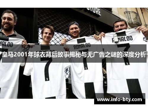 皇马2001年球衣背后故事揭秘与无广告之谜的深度分析