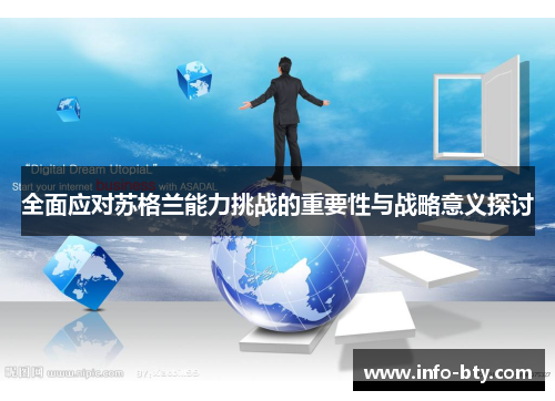 全面应对苏格兰能力挑战的重要性与战略意义探讨