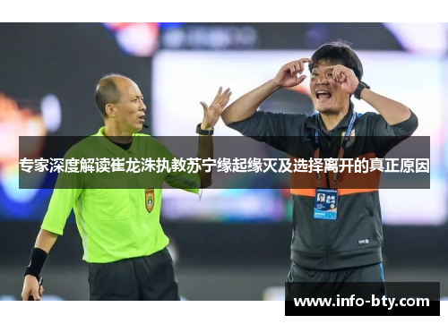 专家深度解读崔龙洙执教苏宁缘起缘灭及选择离开的真正原因