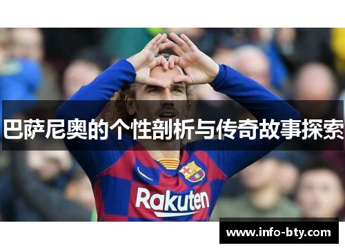 巴萨尼奥的个性剖析与传奇故事探索