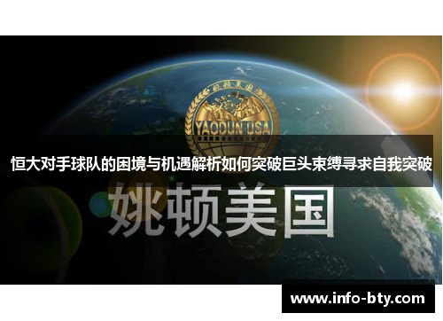 恒大对手球队的困境与机遇解析如何突破巨头束缚寻求自我突破