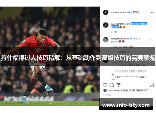 拉什福德过人技巧精解：从基础动作到高级技巧的完美掌握