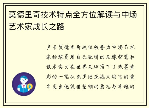 莫德里奇技术特点全方位解读与中场艺术家成长之路