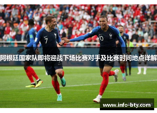 阿根廷国家队即将迎战下场比赛对手及比赛时间地点详解