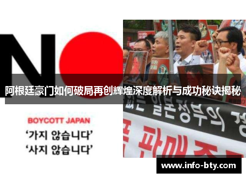 阿根廷豪门如何破局再创辉煌深度解析与成功秘诀揭秘