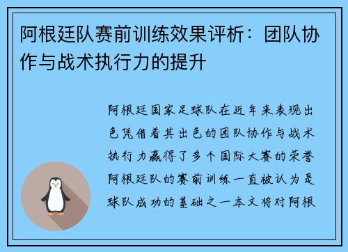 阿根廷队赛前训练效果评析：团队协作与战术执行力的提升