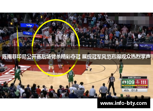 陈雨菲印尼公开赛后场劈杀精彩夺冠 展现冠军风范赢得观众热烈掌声