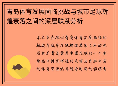 青岛体育发展面临挑战与城市足球辉煌衰落之间的深层联系分析