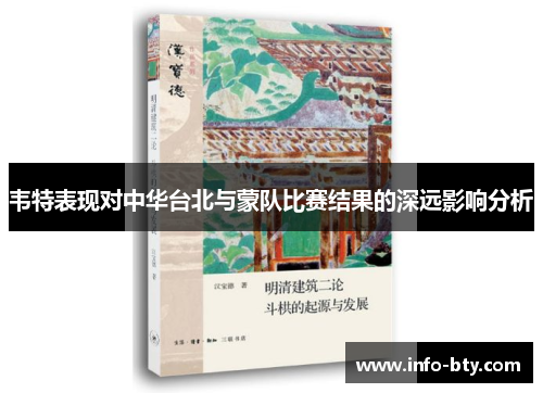韦特表现对中华台北与蒙队比赛结果的深远影响分析