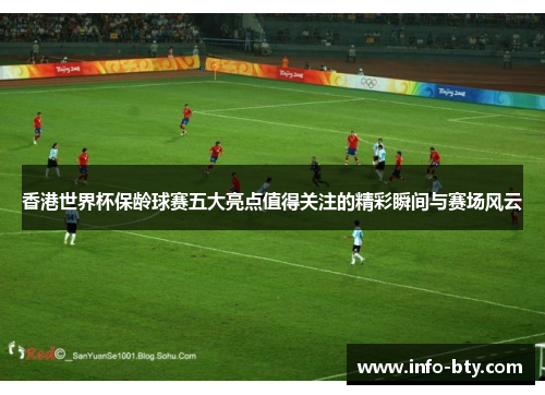 香港世界杯保龄球赛五大亮点值得关注的精彩瞬间与赛场风云