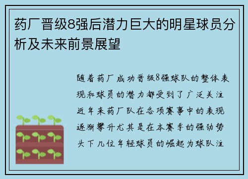 药厂晋级8强后潜力巨大的明星球员分析及未来前景展望