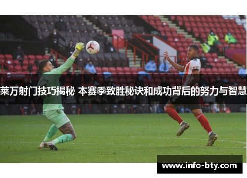 莱万射门技巧揭秘 本赛季致胜秘诀和成功背后的努力与智慧 莱万射门技巧揭秘 本赛季致胜秘诀和成功背后的努力与智慧