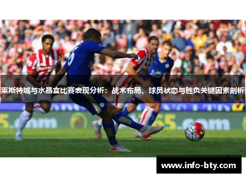 莱斯特城与水晶宫比赛表现分析：战术布局、球员状态与胜负关键因素剖析