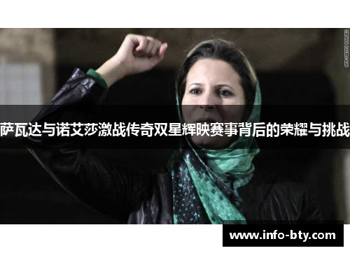 萨瓦达与诺艾莎激战传奇双星辉映赛事背后的荣耀与挑战