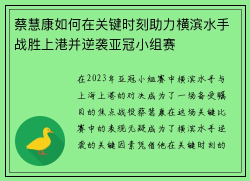 蔡慧康如何在关键时刻助力横滨水手战胜上港并逆袭亚冠小组赛