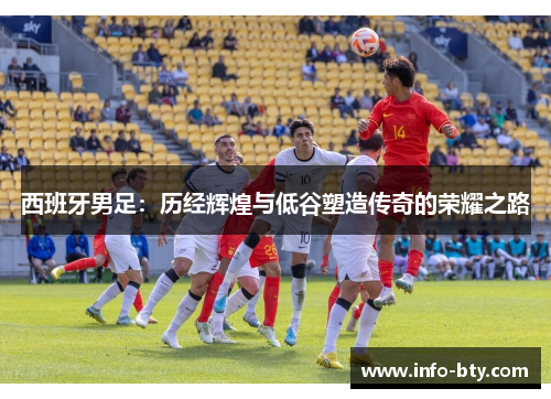 西班牙男足：历经辉煌与低谷塑造传奇的荣耀之路