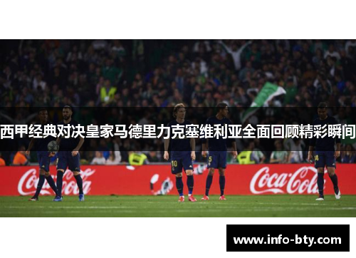 西甲经典对决皇家马德里力克塞维利亚全面回顾精彩瞬间