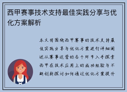 西甲赛事技术支持最佳实践分享与优化方案解析