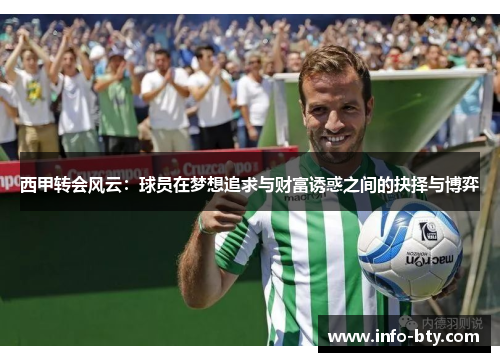 西甲转会风云:球员在梦想追求与财富诱惑之间的抉择与博弈 西甲转会风云:球员在梦想追求与财富诱惑之间的抉择与博弈