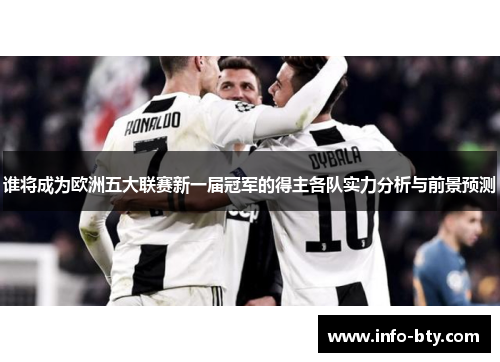 谁将成为欧洲五大联赛新一届冠军的得主各队实力分析与前景预测