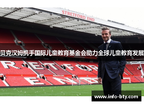 贝克汉姆携手国际儿童教育基金会助力全球儿童教育发展