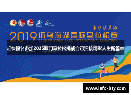 赶快报名参加2025厦门马拉松挑战自己迎接精彩人生新篇章 赶快报名参加2025厦门马拉松挑战自己迎接精彩人生新篇章